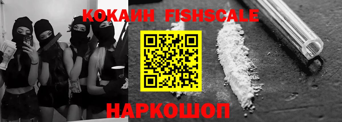 Cocaine Fish Scale Москва